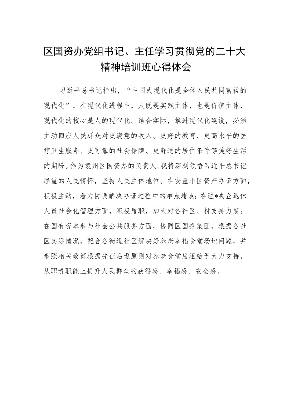 区国资办党组书记、主任学习贯彻党的二十大精神培训班心得体会.docx_第1页