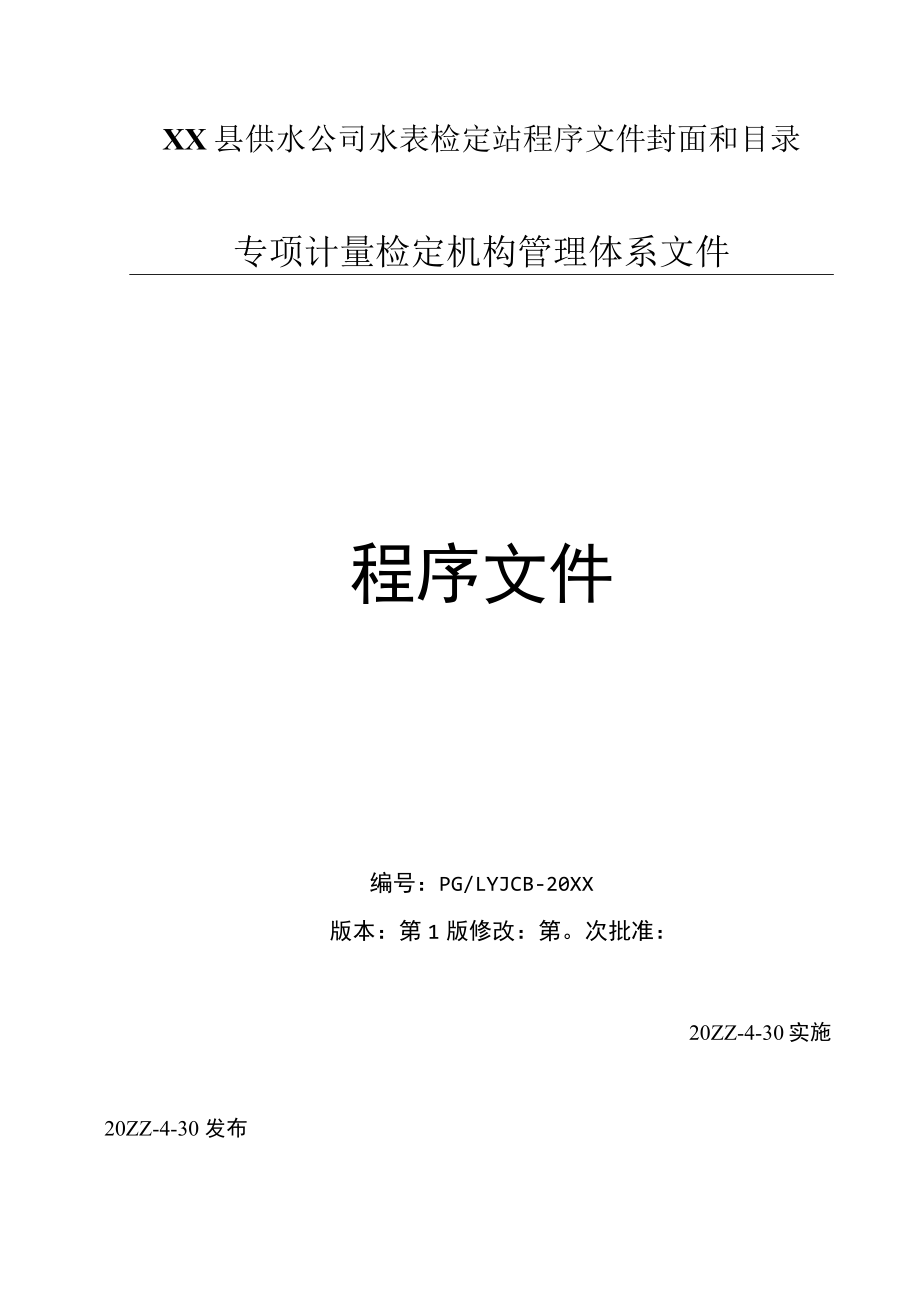 XX县供水公司水表检定站程序文件封面和目录.docx_第1页