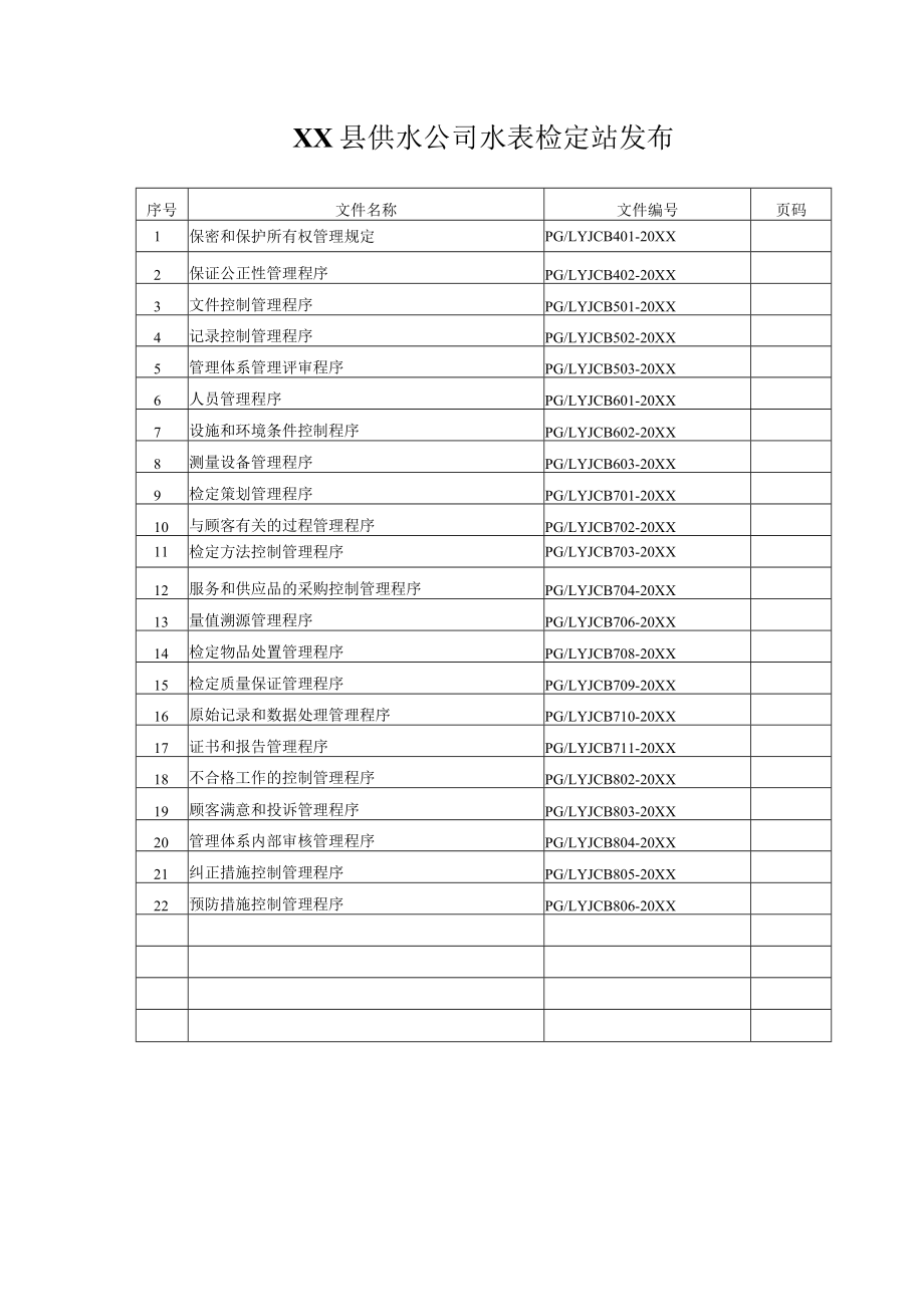 XX县供水公司水表检定站程序文件封面和目录.docx_第2页