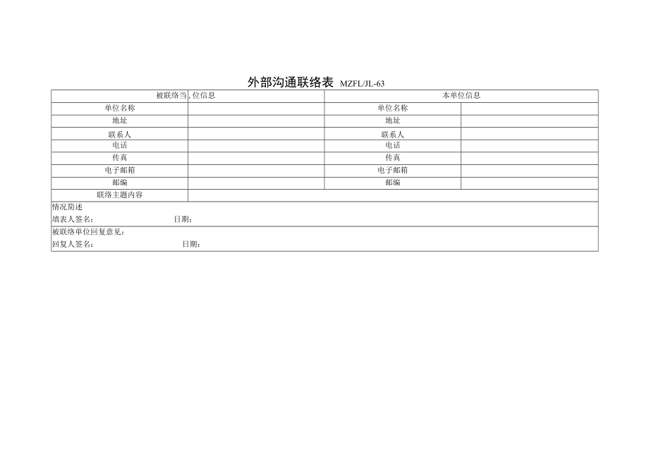 三体系认证外部沟通联络表.docx_第1页