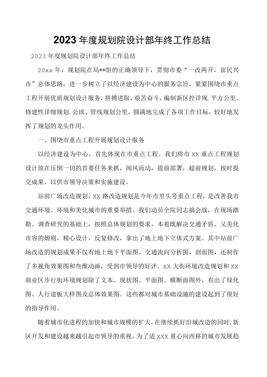 2023年度规划院设计部年终工作总结.docx_第1页