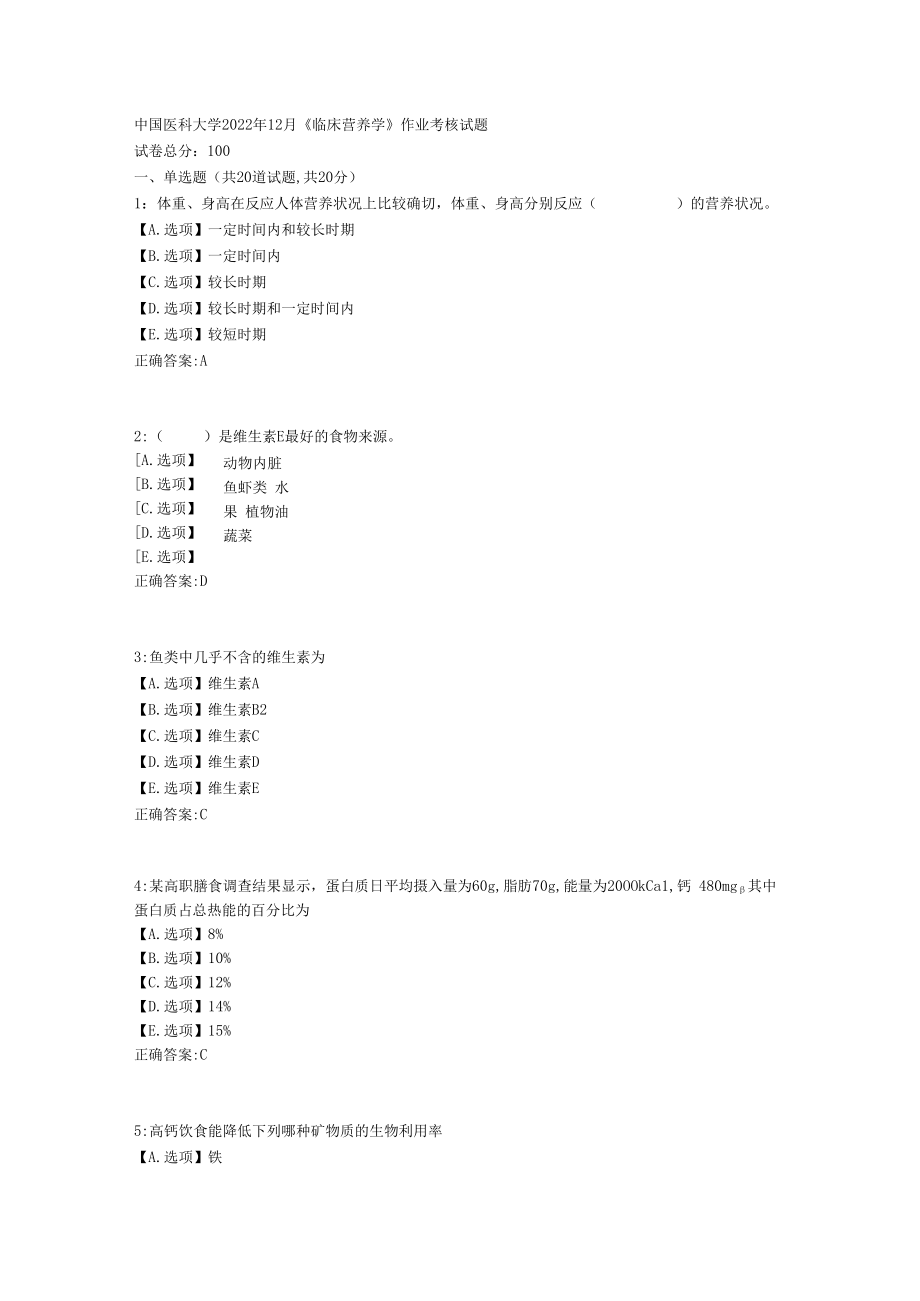 中国医科大学2022年12月《临床营养学》作业考核试题-【复习答案】.docx_第1页