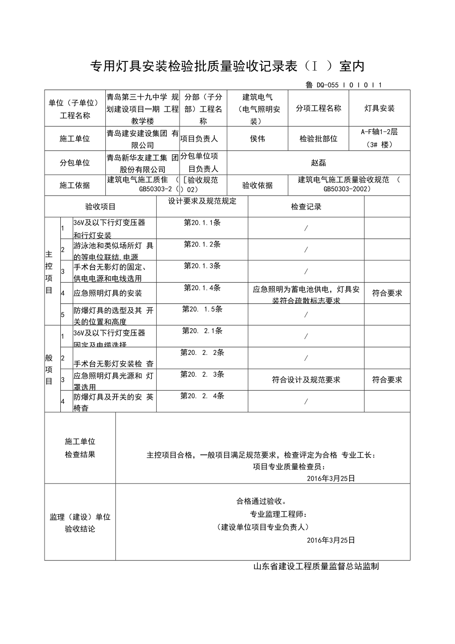 专用灯具安装检验批质量验收记录表（Ⅰ）室内.docx_第1页