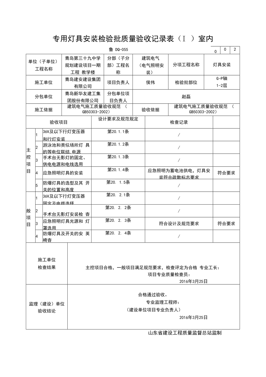 专用灯具安装检验批质量验收记录表（Ⅰ）室内.docx_第2页