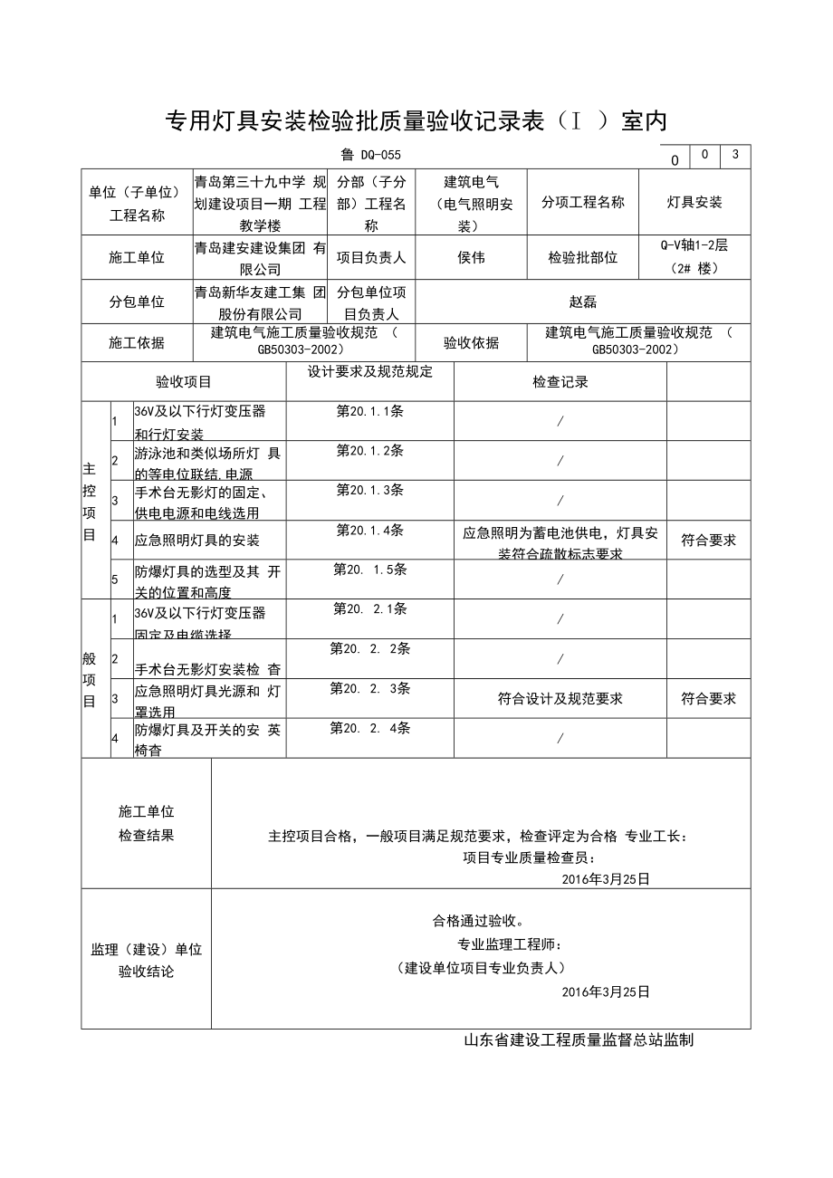 专用灯具安装检验批质量验收记录表（Ⅰ）室内.docx_第3页