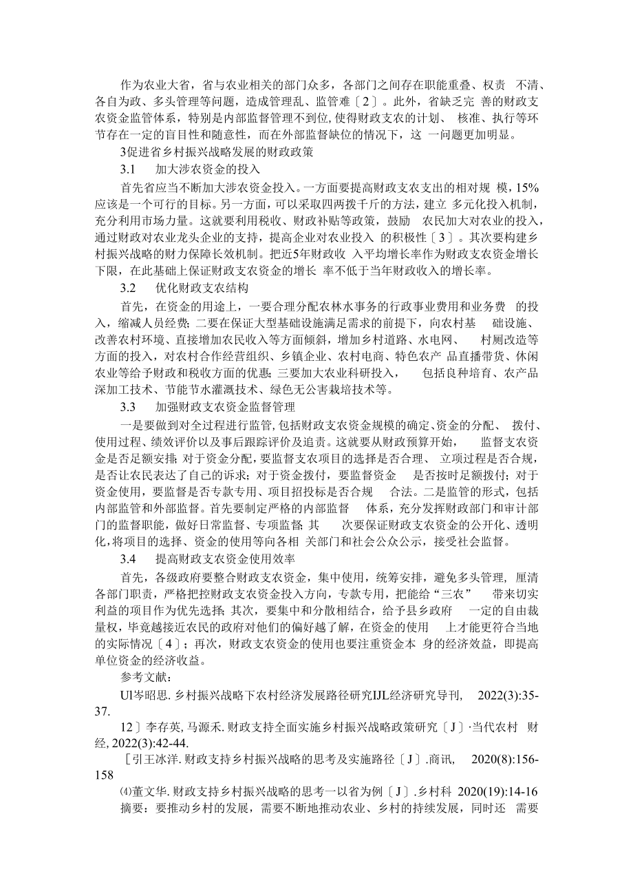 乡村振兴战略下积极财政政策与推进公路基础设施建设初探.docx_第2页