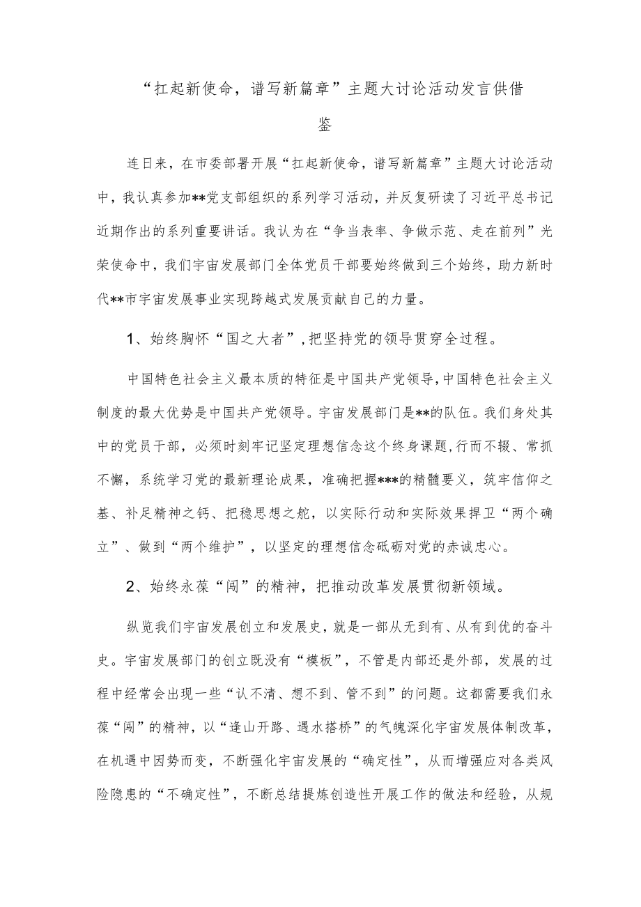 “扛起新使命谱写新篇章”主题大讨论活动发言供借鉴.docx_第1页