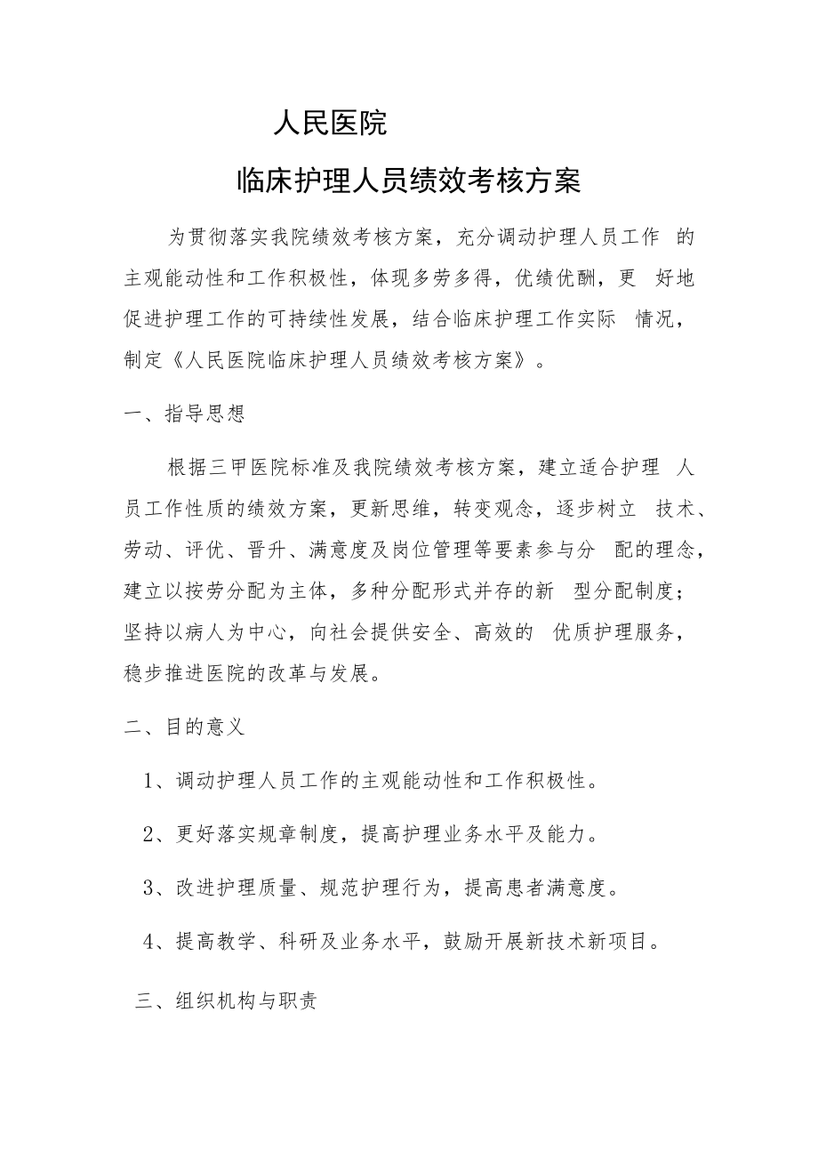 人民医院临床护理人员绩效考核方案.docx_第1页