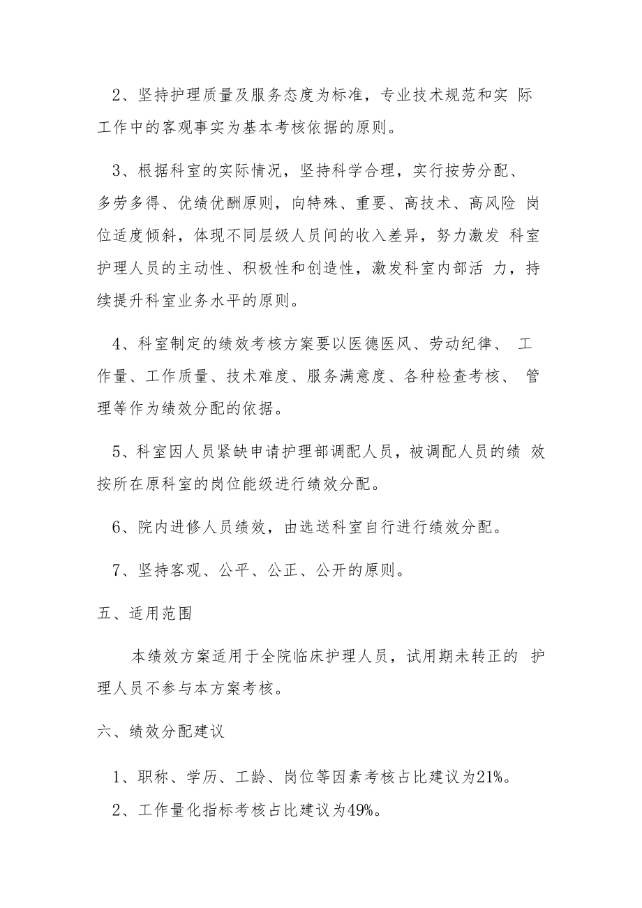 人民医院临床护理人员绩效考核方案.docx_第3页