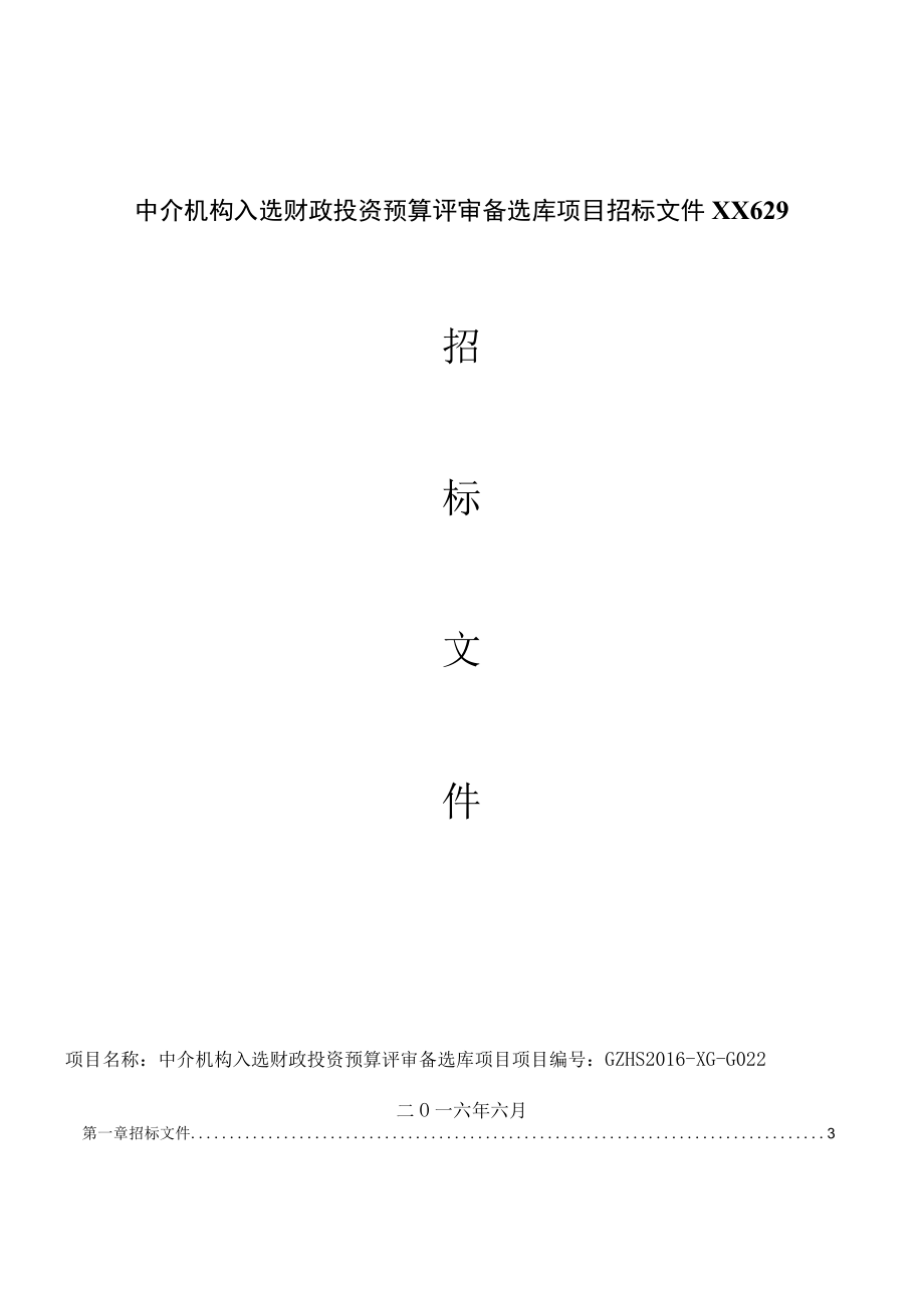 中介机构入选财政投资预算评审备选库项目招标文件XX629.docx_第1页