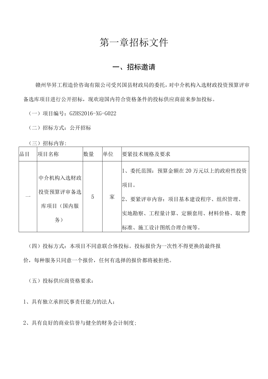 中介机构入选财政投资预算评审备选库项目招标文件XX629.docx_第3页