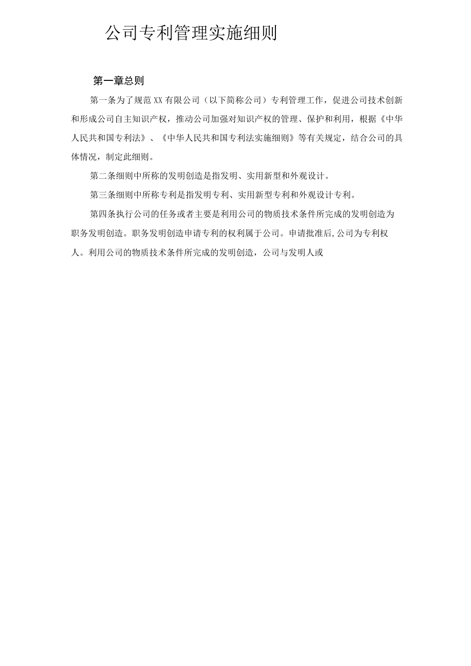 公司专利管理实施细则.docx_第1页