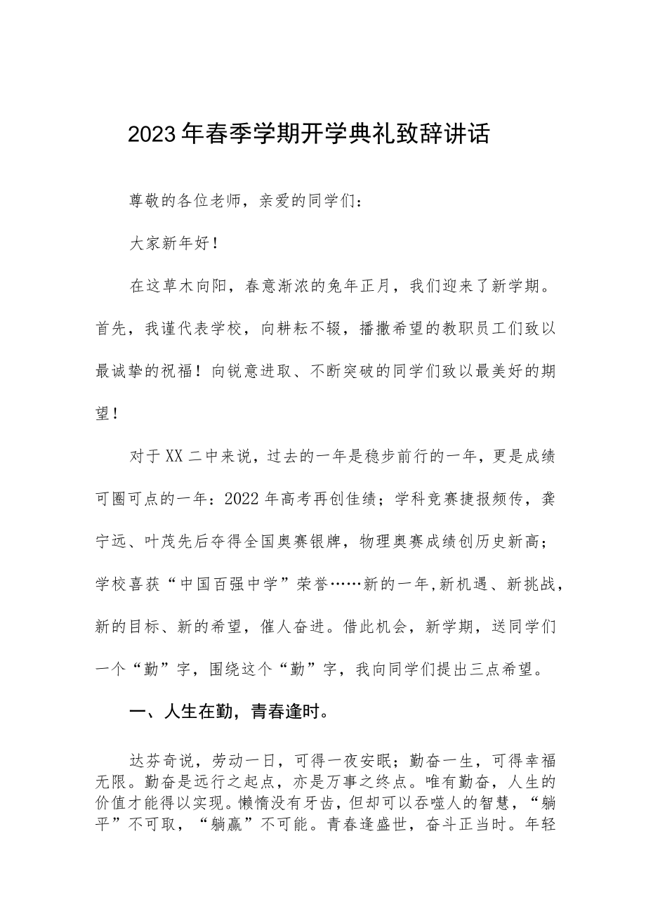 2023年春季开学典礼校长致辞三篇例文.docx_第1页