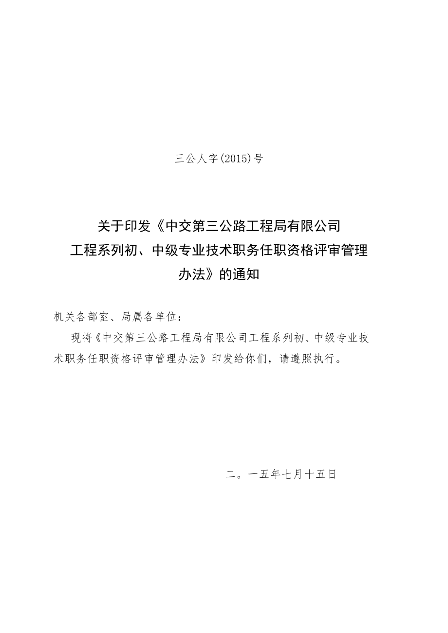 三公局工程系列中级评审办法修改终版.docx_第1页