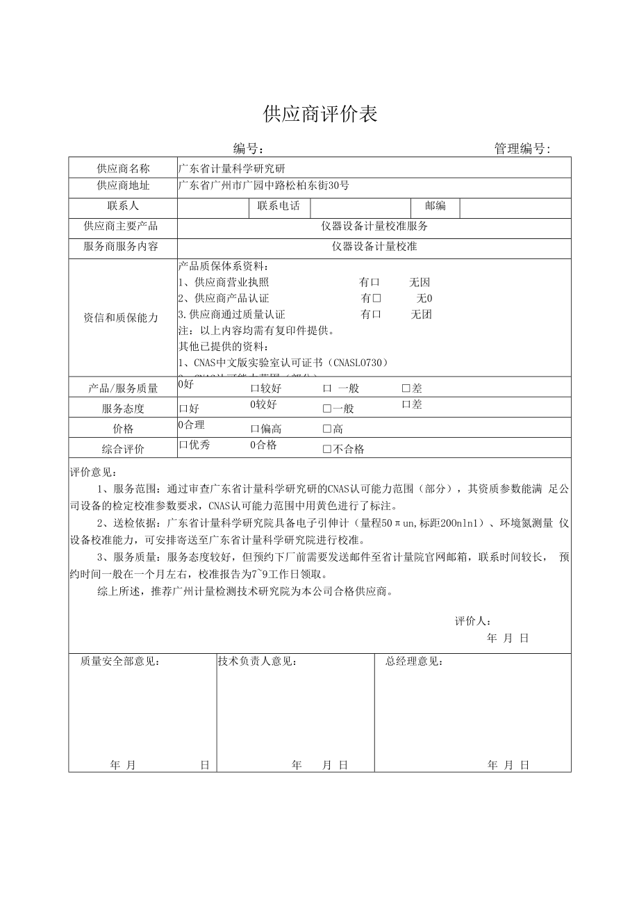 供应商评价表 - 广东省计量科学研究院.docx_第1页