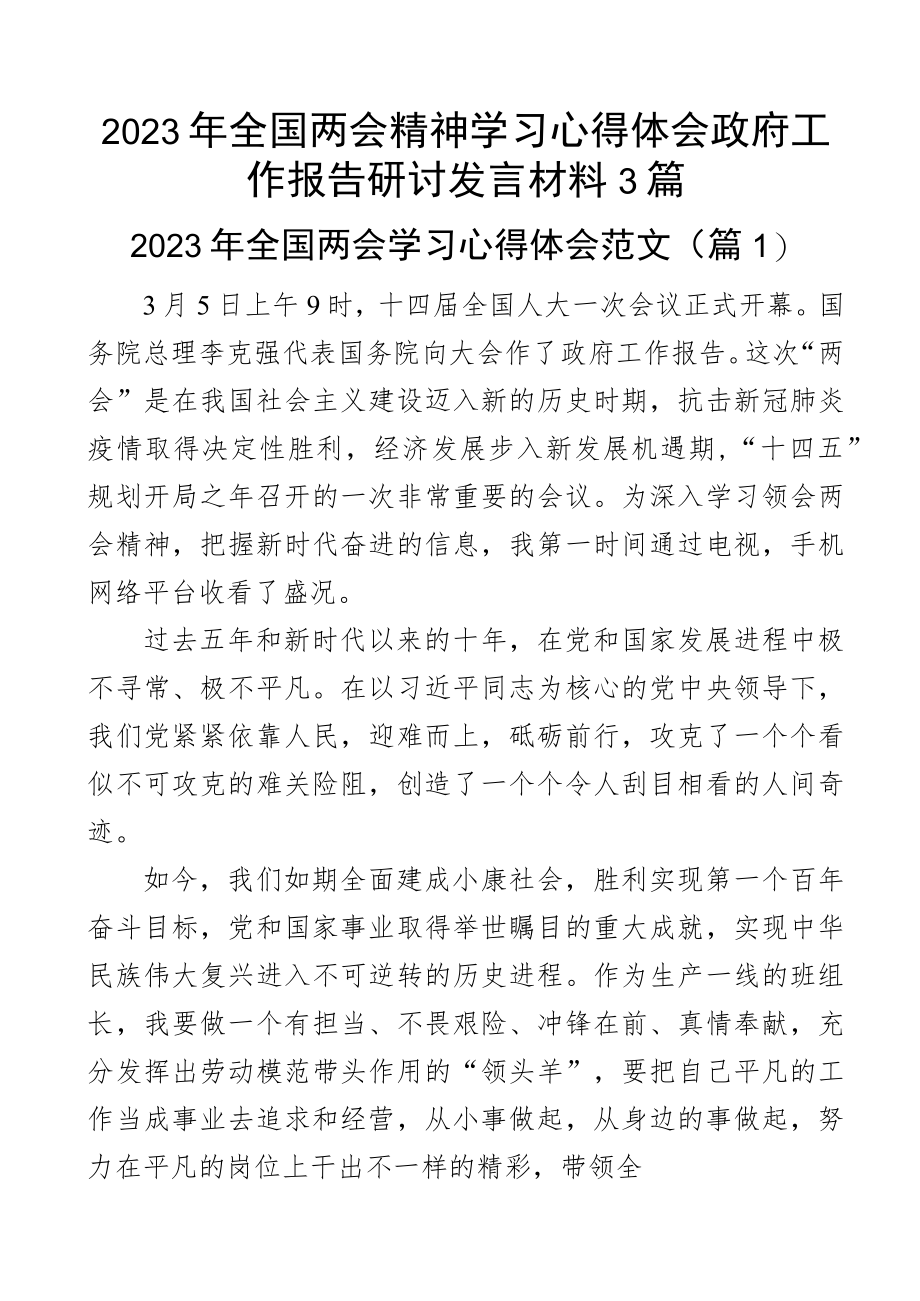 2023年全国两会精神学习心得体会政府工作报告研讨发言材料3篇.docx_第1页