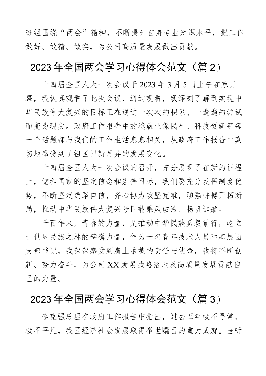 2023年全国两会精神学习心得体会政府工作报告研讨发言材料3篇.docx_第2页