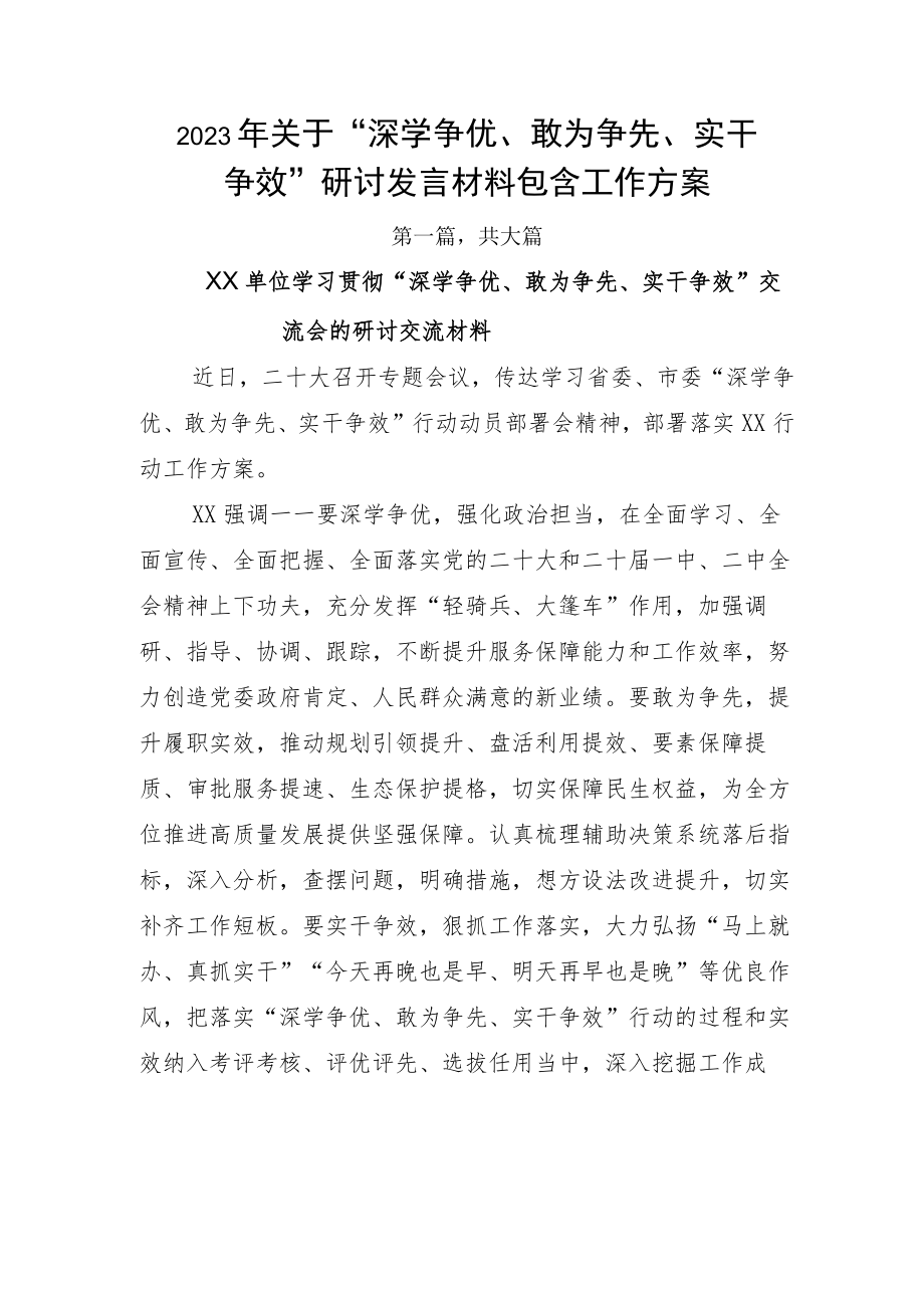 2023年关于“深学争优、敢为争先、实干争效”研讨发言材料包含工作方案.docx_第1页