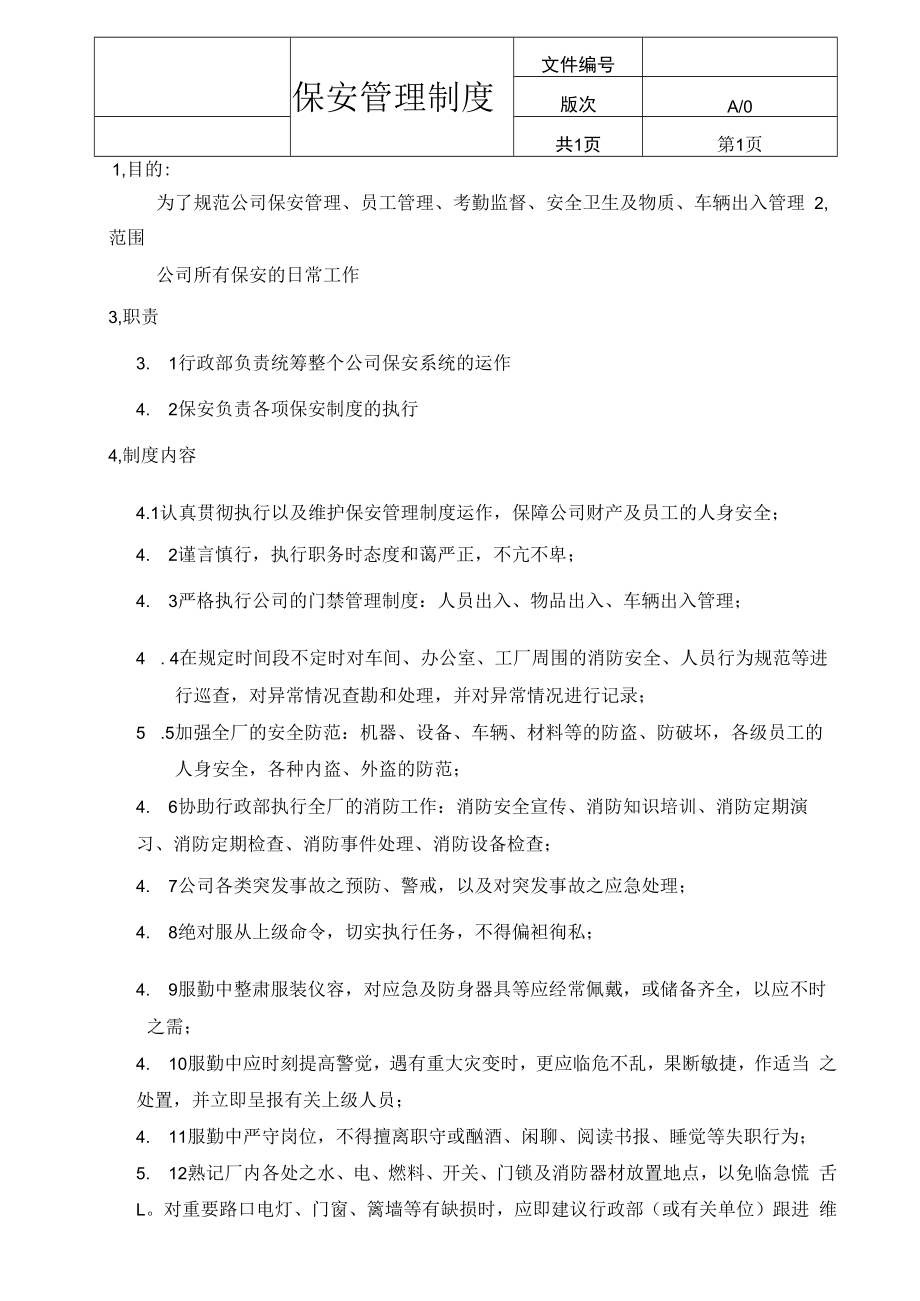 保安管理制度（适用中小企业）.docx_第1页