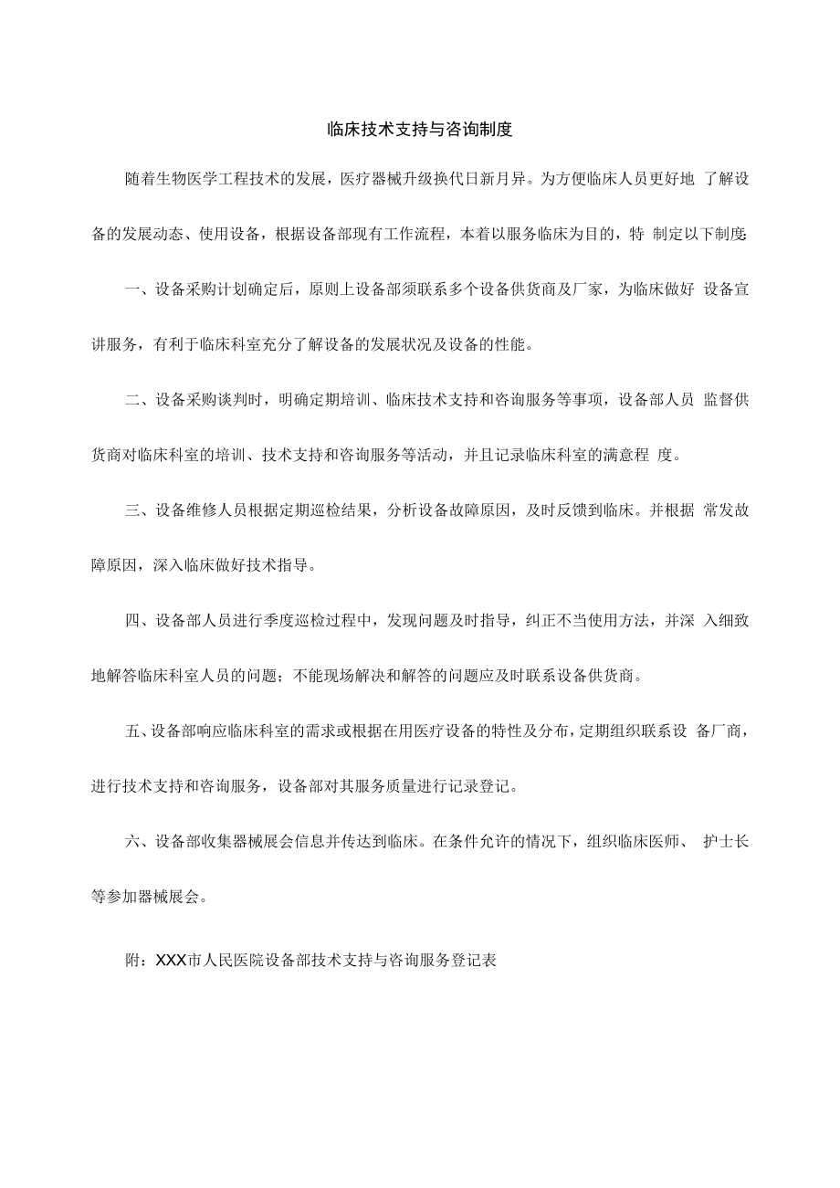 临床技术支持与咨询制度.docx_第1页