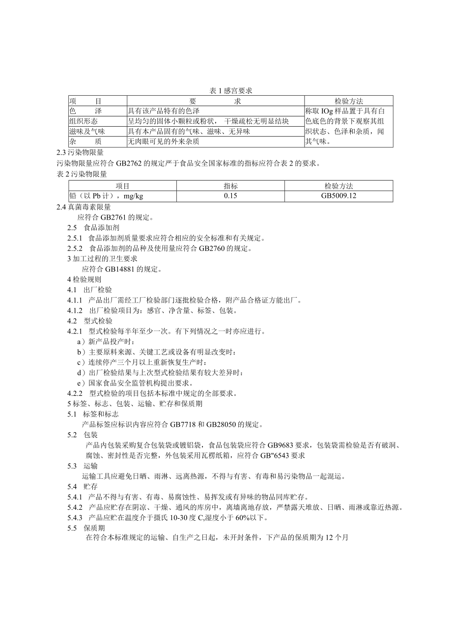 冷冻食品有限公司企业标准.docx_第3页