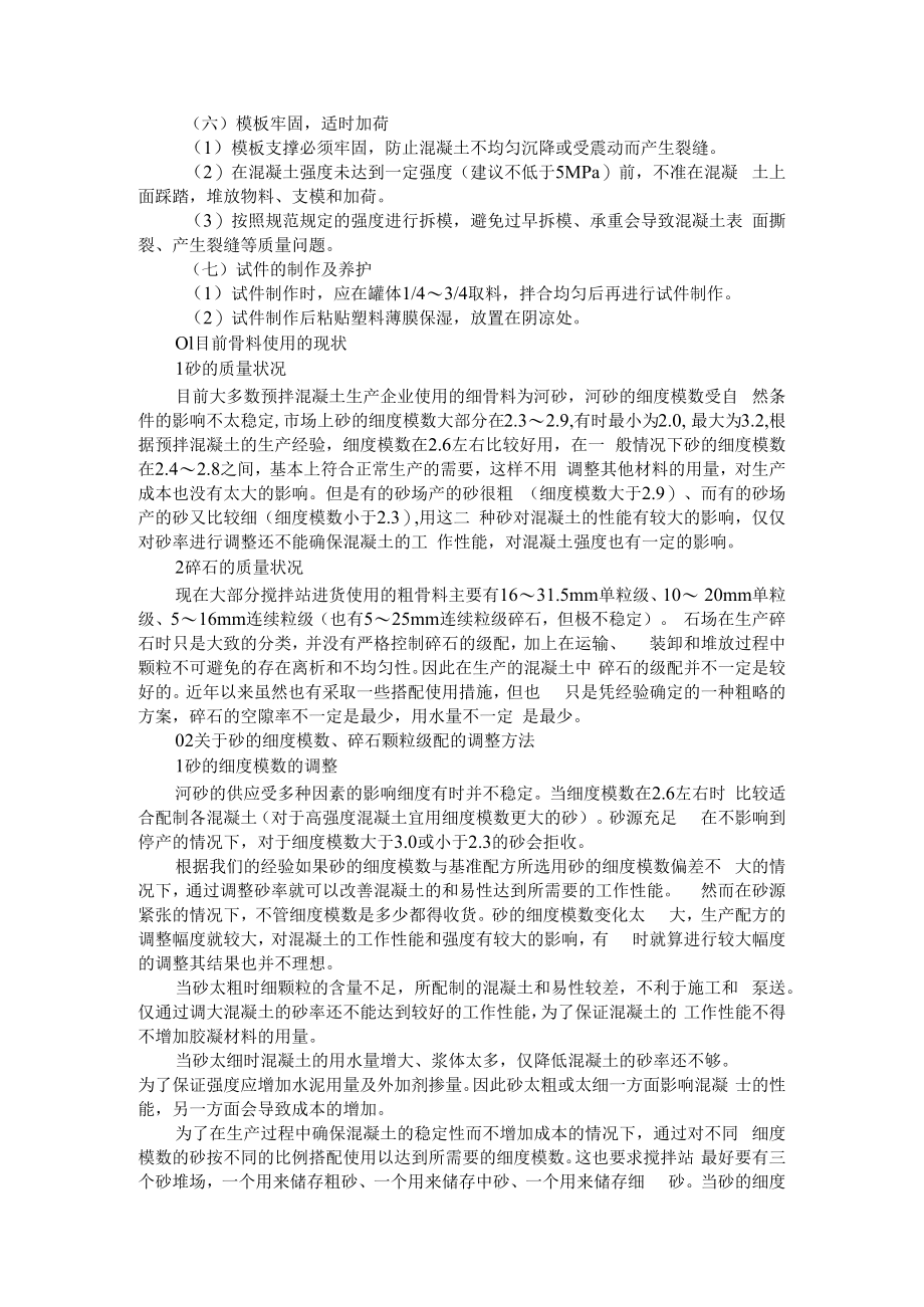 不同粗细骨料搭配使用与混凝土工程夏季施工技术交底（施工现场混凝土坍落度的影响因素）附粗骨料对混凝土性能的影响浅析.docx_第3页