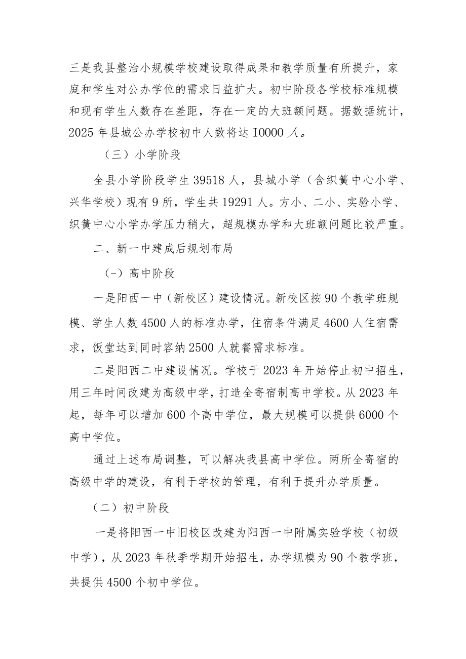 关于优化调整县城部分学校规划布局实施方案.docx_第2页