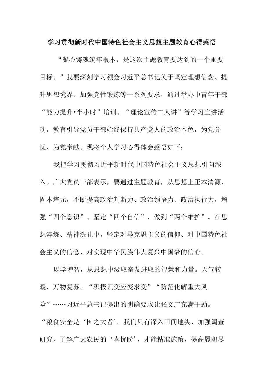 乡村振兴局党员干部组织学习贯彻新时代中国特色社会主义思想主题教育心得体会 （汇编4份）.docx_第1页