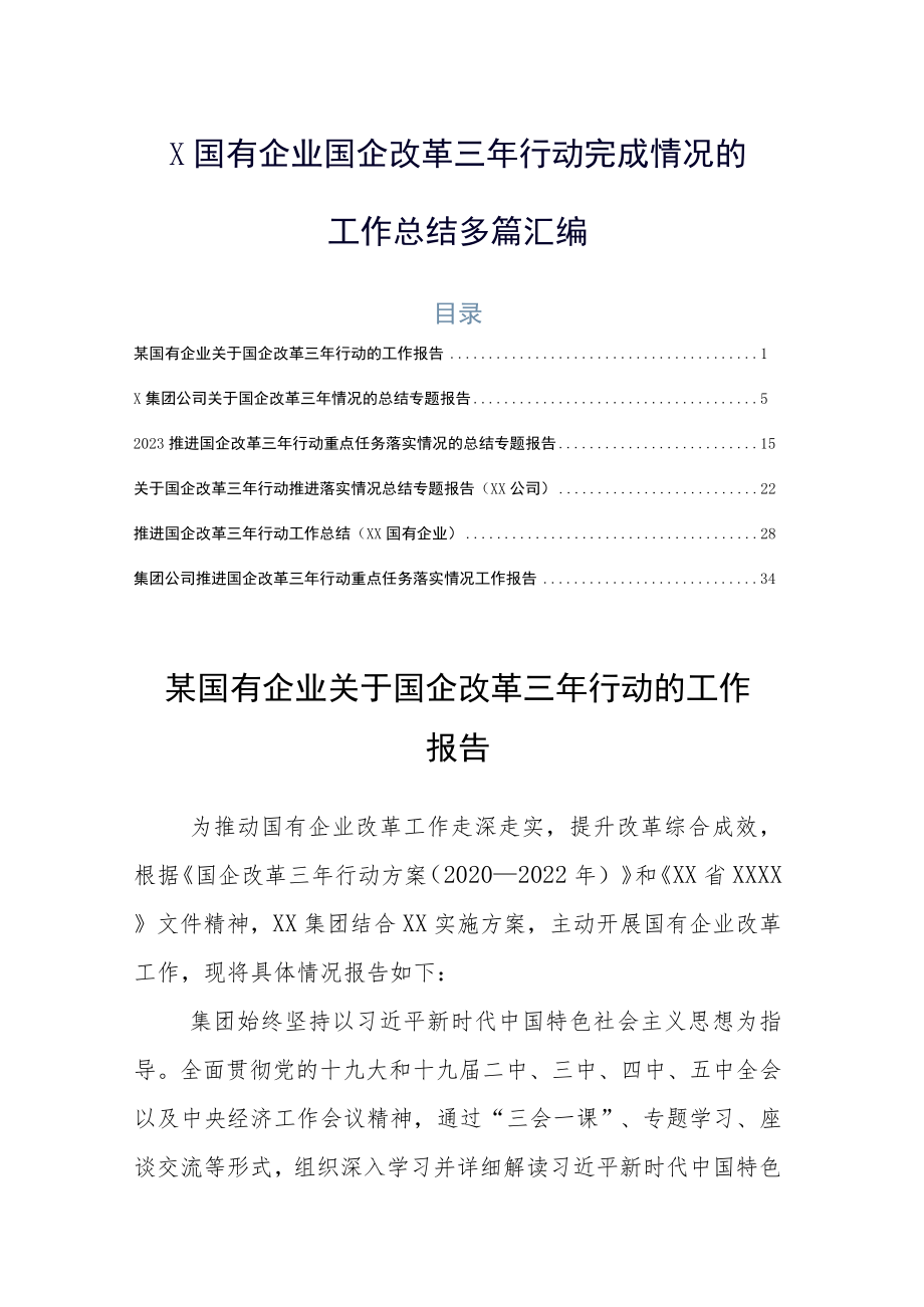 X国有企业国企改革三年行动完成情况的工作总结多篇汇编.docx_第1页