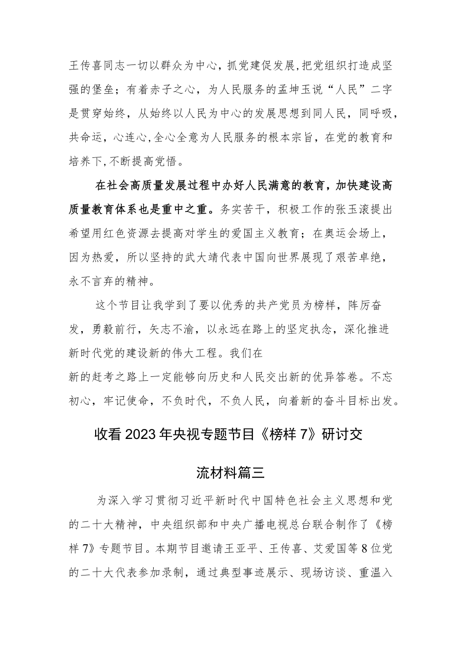 2023年观看榜样系列节目《榜样7》交流发言材料.docx_第3页