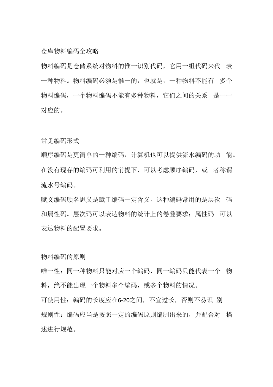 仓库物料编码全攻略.docx_第1页