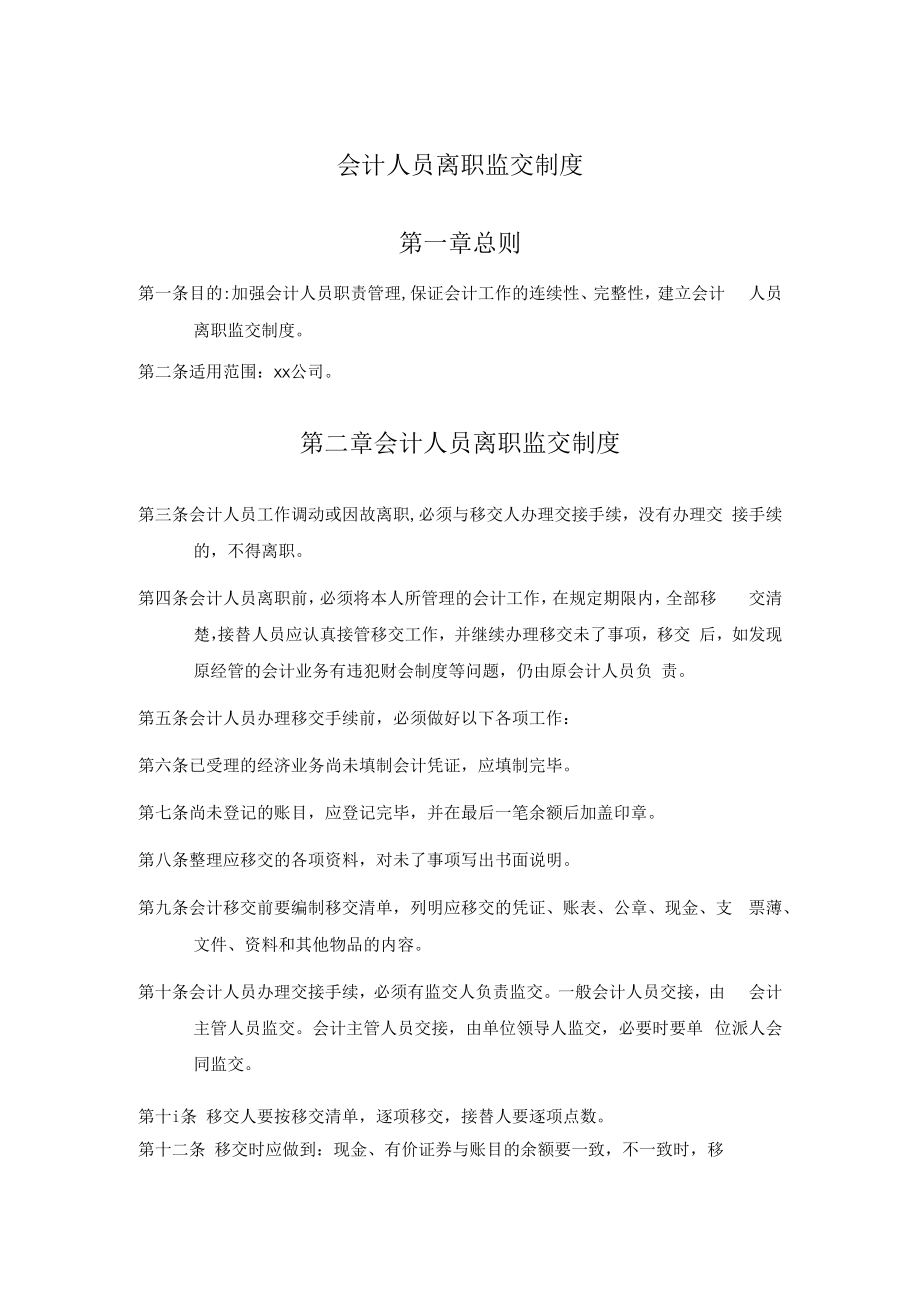 会计人员离职监交制度.docx_第1页