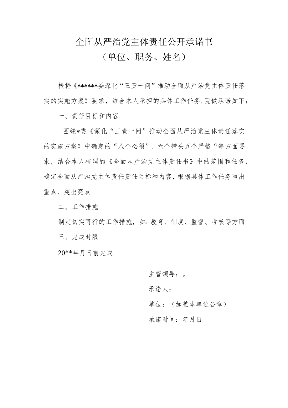 全面从严治党主体责任公开承诺书.docx_第1页