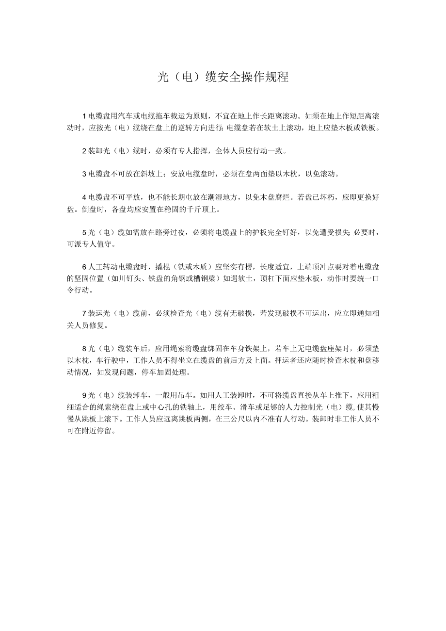 光（电）缆安全操作规程.docx_第1页