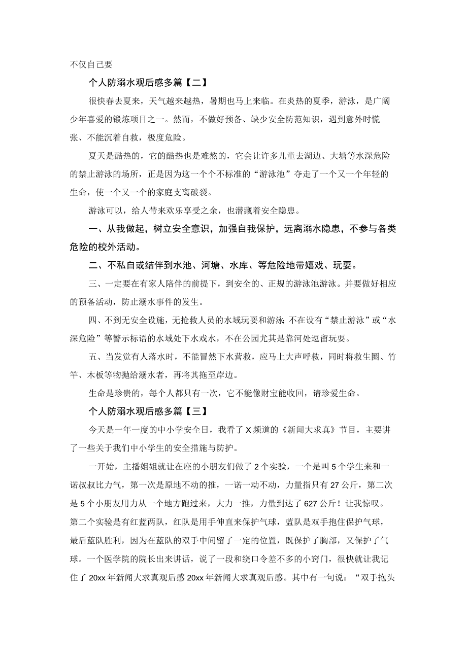 个人防溺水观后感多篇.docx_第2页