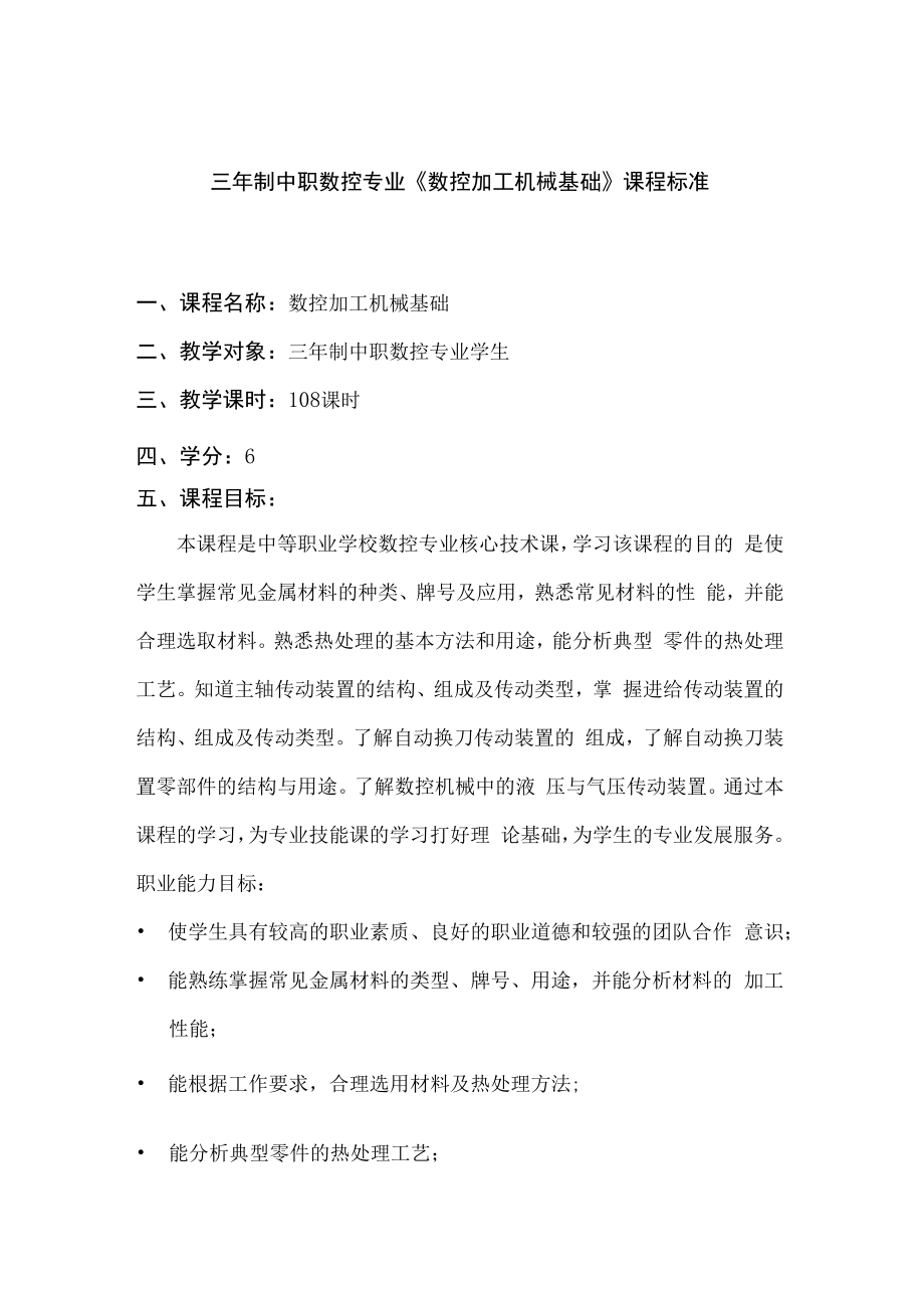 三年制中职数控专业《数控加工机械基础》课程标准.docx_第1页