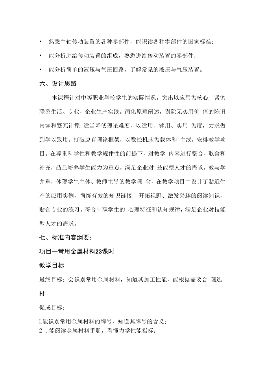 三年制中职数控专业《数控加工机械基础》课程标准.docx_第2页