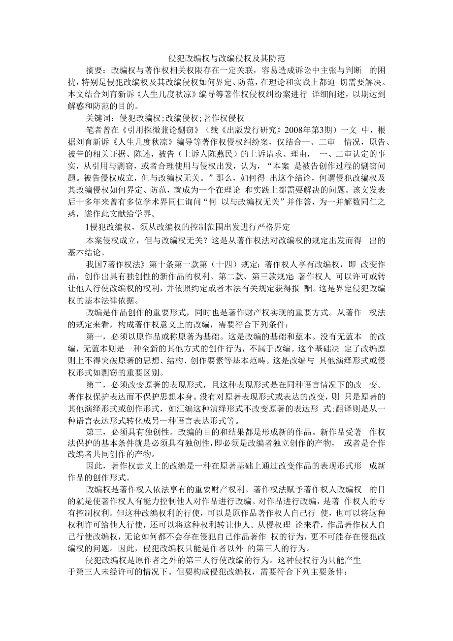 侵犯改编权与改编侵权及其防范 附影视改编作品的著作权问题研究.docx_第1页