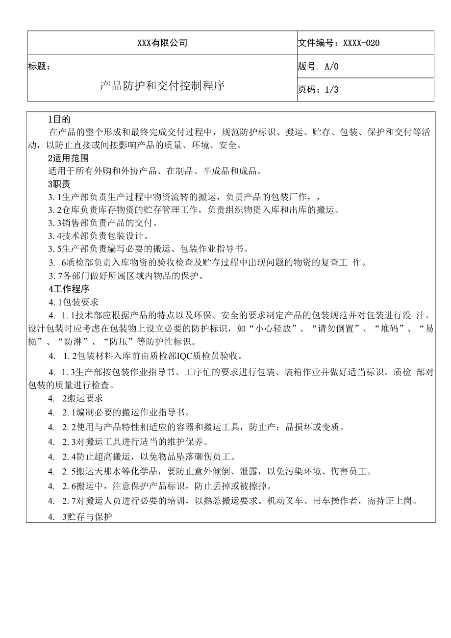 产品防护和交付控制程序QES.docx_第1页