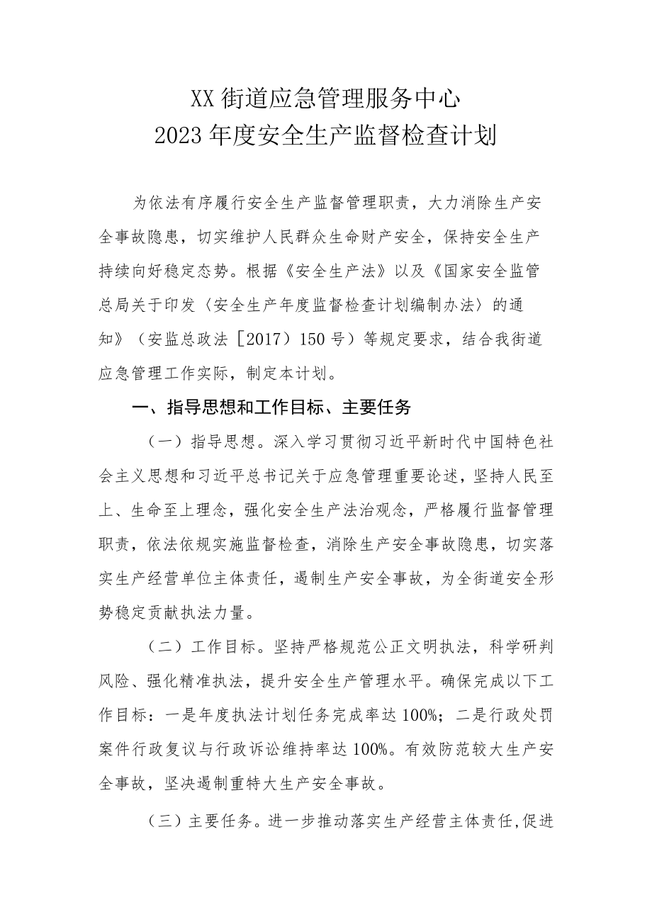 XX街道应急管理服务中心2023年度安全生产监督检查计划.docx_第1页