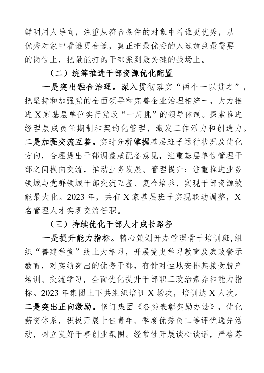 2023年选人用人工作报告范文工作汇报总结集团公司国有企业.docx_第2页