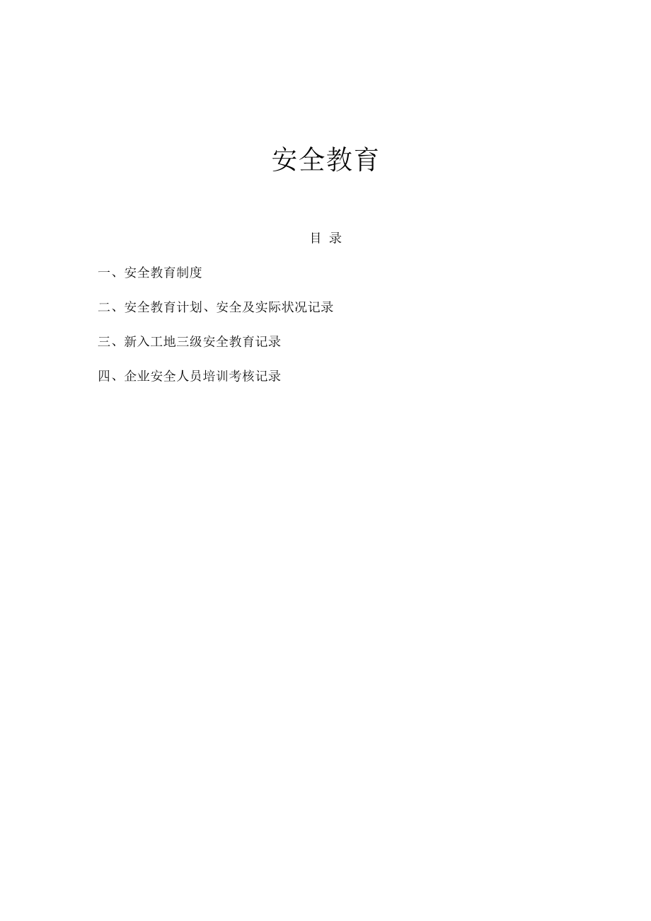 【制度】企业三级安全教育制度汇编（46页）.docx_第1页