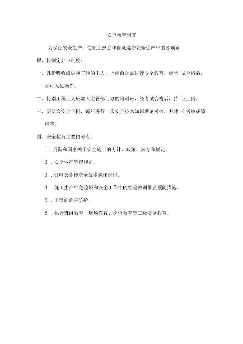 【制度】企业三级安全教育制度汇编（46页）.docx_第2页