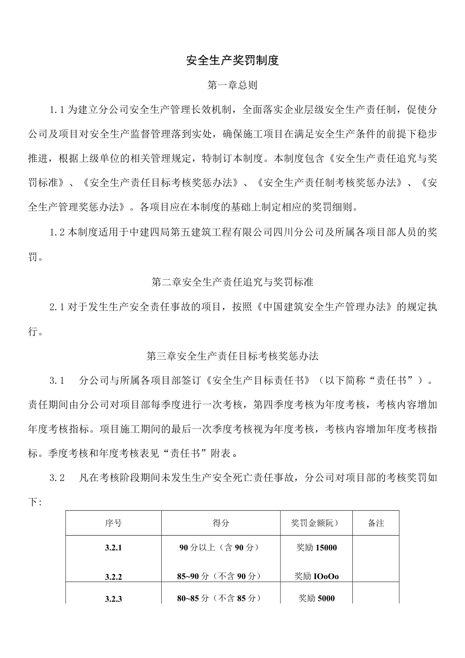 公司安全生产奖罚制度.docx_第1页