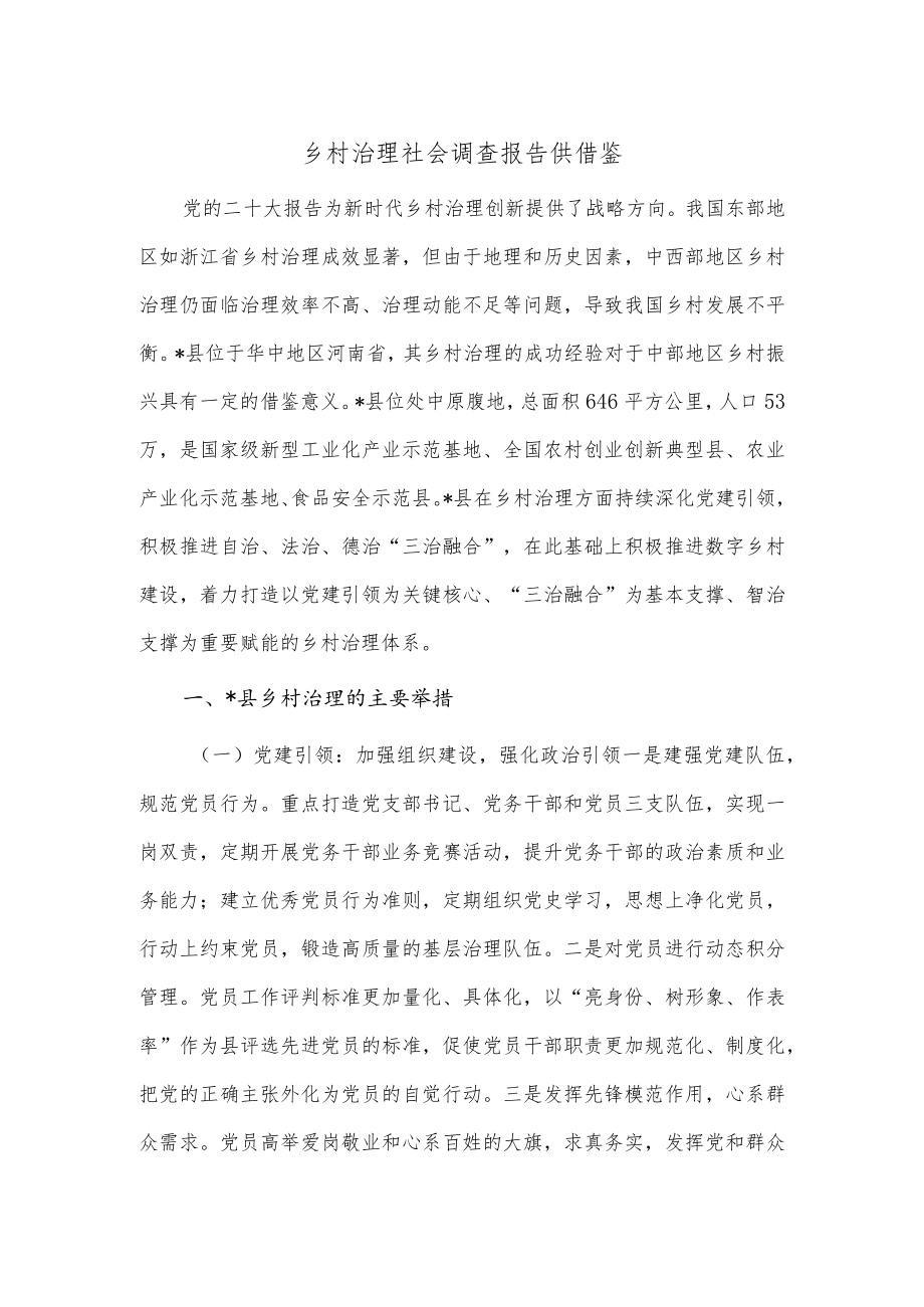 乡村治理社会调查报告供借鉴.docx_第1页