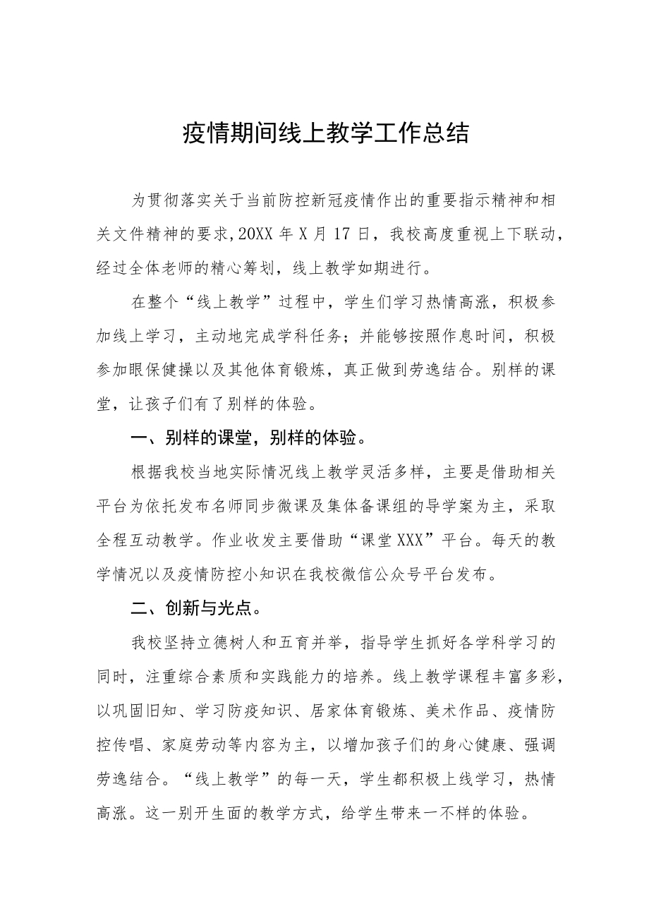 中学教师线上教学工作总结四篇.docx_第1页