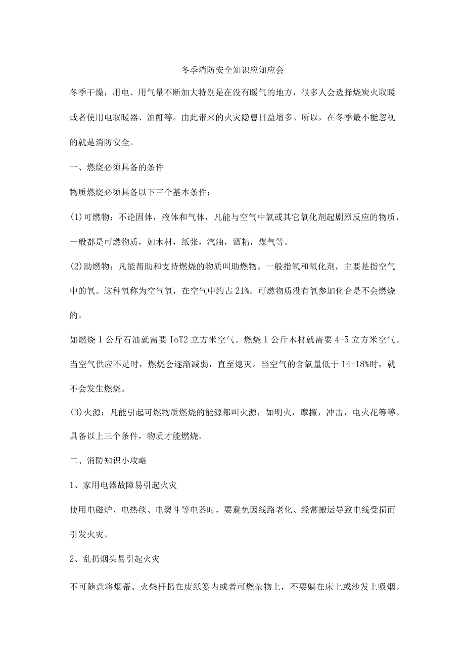 冬季消防安全知识应知应会.docx_第1页