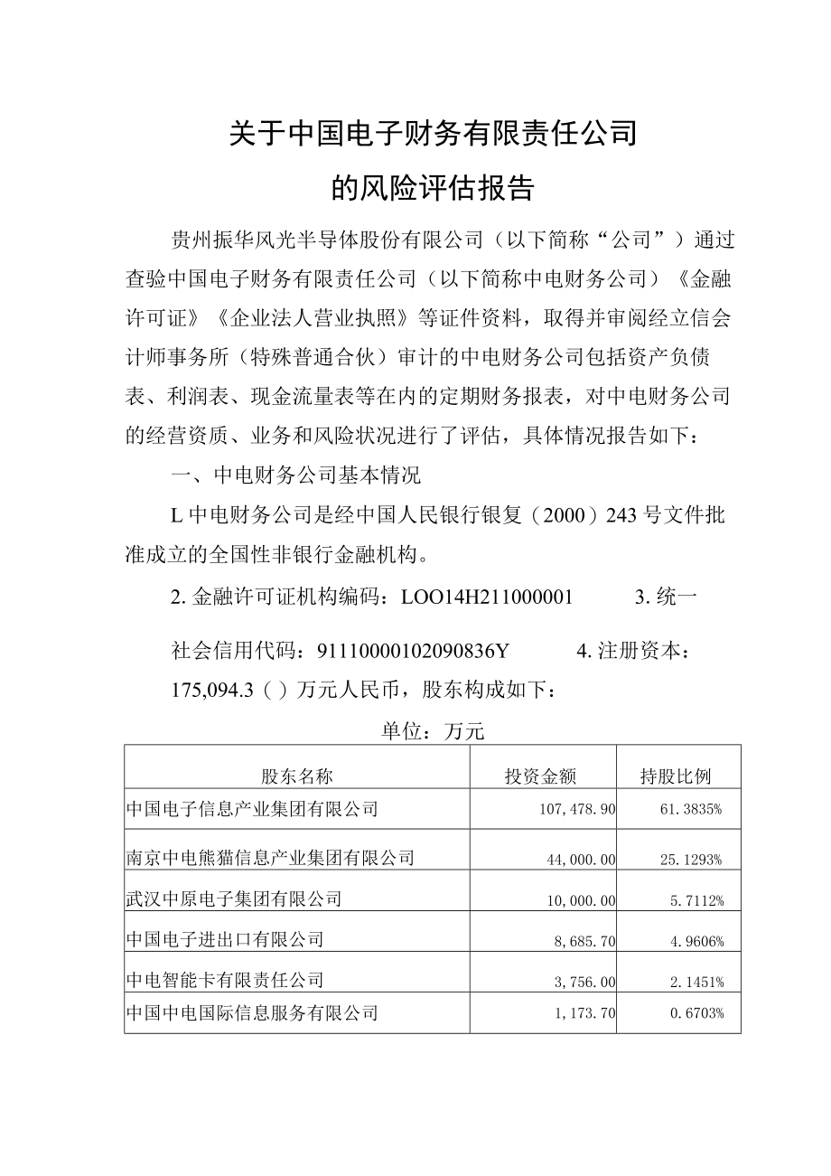 关于中国电子财务有限责任公司的风险评估报告.docx_第1页