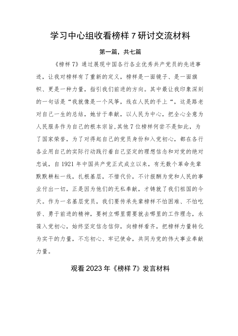 学习中心组收看榜样7研讨交流材料.docx_第1页