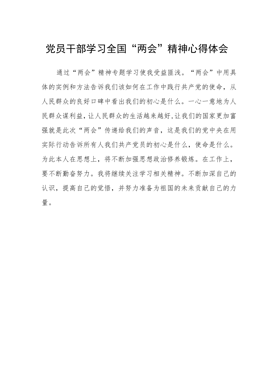 党员干部学习全国“两会”精神心得体会.docx_第1页